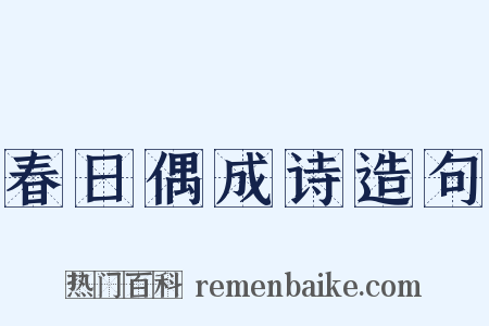 春日偶成诗造句是什么意思的图片